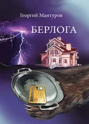 Георгий Мантуров - Берлога. Большой бизнес. Большие деньги. Большая любовь