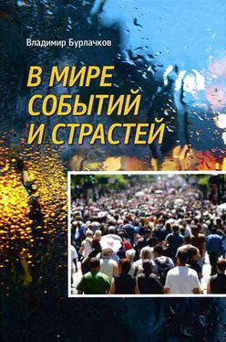Владимир Бурлачков В мире событий и страстей обложка книги