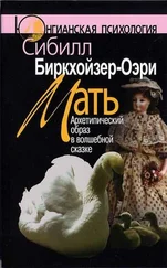 Сибилла Биркхойзер-Оэри - Мать. Архетипический образ в волшебной сказке