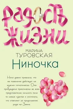 Марина Туровская Ниночка обложка книги