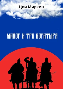 Цви Миркин Майор и три богатыря обложка книги