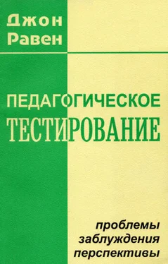 Джон Равен Педагогическое тестирование: Проблемы, заблуждения, перспективы обложка книги