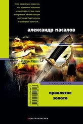 Александр Масалов - Проклятое золото