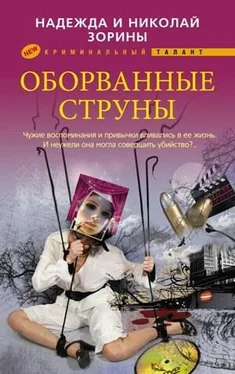 Николай Зорин Оборванные струны обложка книги