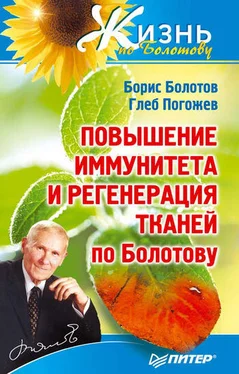 Глеб Погожев Повышение иммунитета и регенерация тканей по Болотову обложка книги