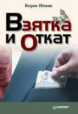 Борис Новак Взятка и откат