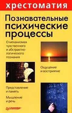 Анатолий Маклаков Познавательные психические процессы: Хрестоматия обложка книги