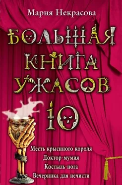 Мария Некрасова Большая книга ужасов – 10 (сборник) обложка книги