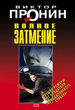 Виктор Пронин Полное затмение обложка книги