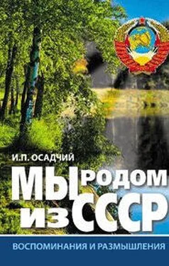 Иван Осадчий Мы родом из СССР. Книга 1. Время нашей молодости обложка книги