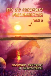 Антология - По ту сторону реальности. Сборник мистики и фантастики. Том 2