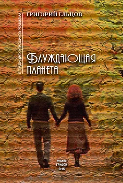 Григорий Ельцов Блуждающая планета (сборник) обложка книги
