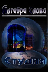 Алгебра Слова - Студия