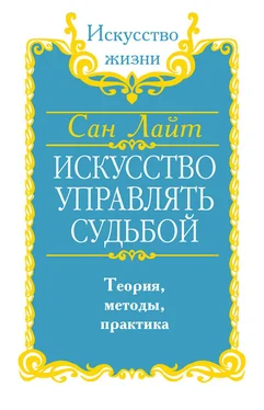 Сан Лайт Искусство управлять судьбой. Теория, методы, практика обложка книги