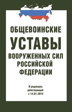 Сборник Общевоинские уставы Вооруженных Сил РФ обложка книги