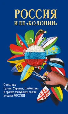 И. Стрижова Россия и ее «колонии». Как Грузия, Украина, Молдавия, Прибалтика и Средняя Азия вошли в состав России