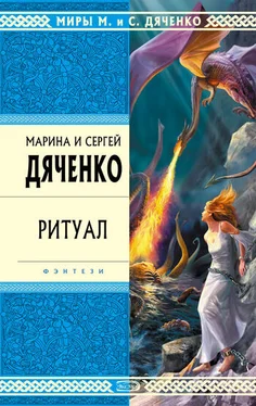 Марина и Сергей Дяченко Ритуал обложка книги