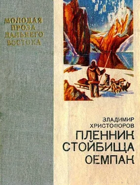 Владимир Христофоров Пленник стойбища Оемпак обложка книги