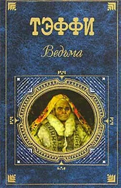 Надежда Тэффи Тонкая психология обложка книги