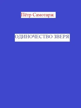 Пётр Самотарж Одиночество зверя обложка книги