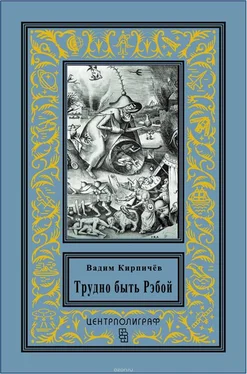 Вадим Кирпичев Трудно быть Рэбой обложка книги