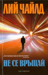 Лий Чайлд - Не се връщай