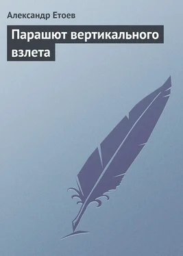 Александр Етоев Парашют вертикального взлета обложка книги