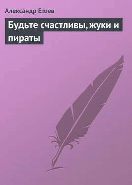 Александр Етоев Будьте счастливы, жуки и пираты обложка книги