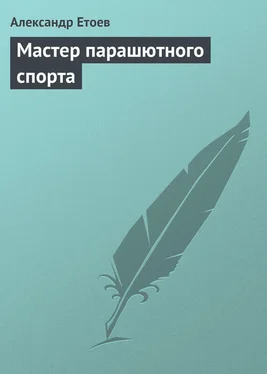 Александр Етоев Мастер парашютного спорта обложка книги