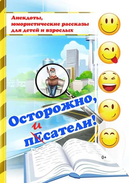 Коллектив авторов Осторожно, пЕсатели! (сборник) обложка книги