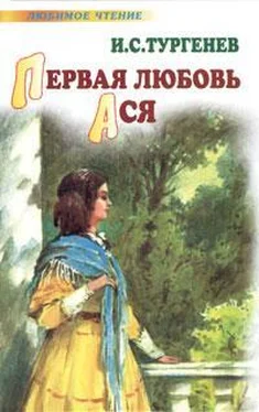 Иван Тургенев Первая любовь. Ася обложка книги