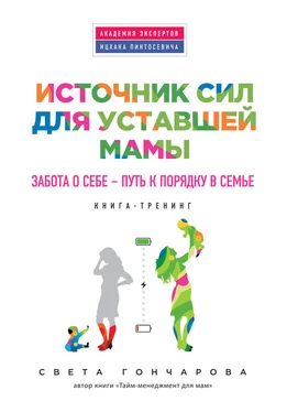 Света Гончарова Источник сил для уставшей мамы. Забота о себе – путь к порядку в семье обложка книги