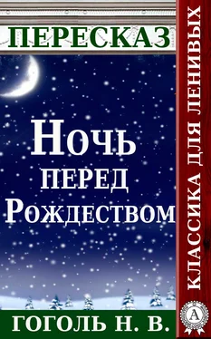 Татьяна Черняк Пересказ произведения Н.В. Гоголя «Ночь перед Рождеством» обложка книги