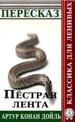 Татьяна Черняк - Пересказ произведения Артура Конана Дойля «Пестрая лента»