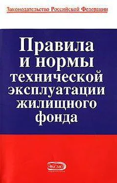 Коллектив авторов Правила и нормы технической эксплуатации жилищного фонда обложка книги