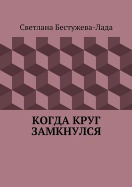 Светлана Бестужева-Лада Когда круг замкнулся обложка книги