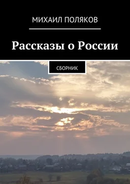 Михаил Поляков Рассказы о России обложка книги