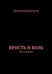 Дмитрий Костров - Ярость и Боль