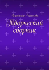 Анастасия Чепелева - Творческий сборник