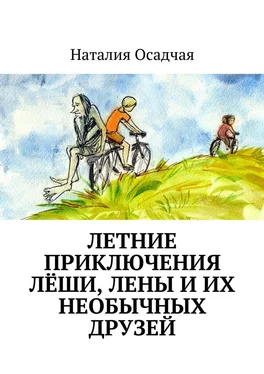 Наталия Осадчая Летние приключения Лёши, Лены и их необычных друзей обложка книги