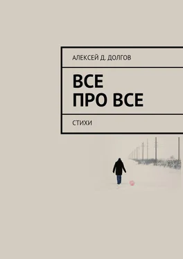 Алексей Долгов Все Про Все. стихи обложка книги