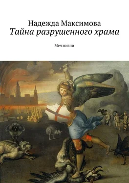Надежда Максимова Тайна разрушенного храма обложка книги