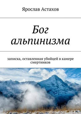 Ярослав Астахов Бог альпинизма обложка книги