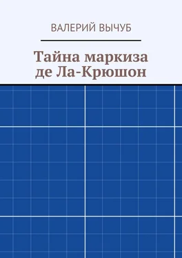 Валерий Вычуб Тайна маркиза де Ла-Крюшон обложка книги