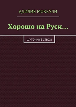 Адилия Моккули Хорошо на Руси… обложка книги