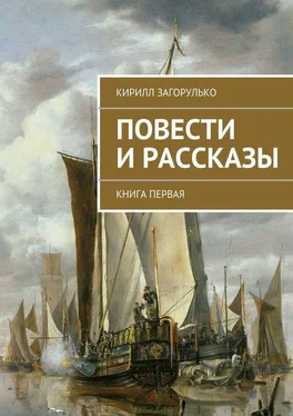 Кирилл Загорулько Повести и рассказы обложка книги