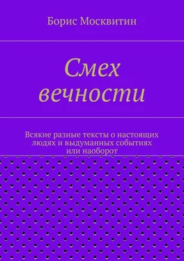 Борис Москвитин Смех вечности обложка книги