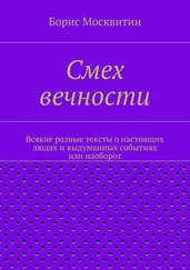Борис Москвитин - Смех вечности