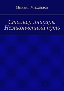 Михаил Михайлов Сталкер Знахарь. Незаконченный путь обложка книги