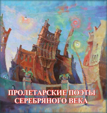 Array Сборник Пролетарские поэты Серебряного века обложка книги